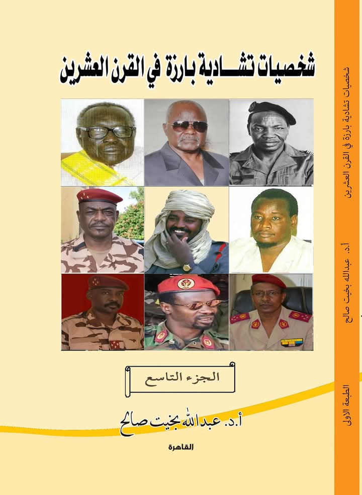 شخصيات تشادية بارزه في القرن العشرين