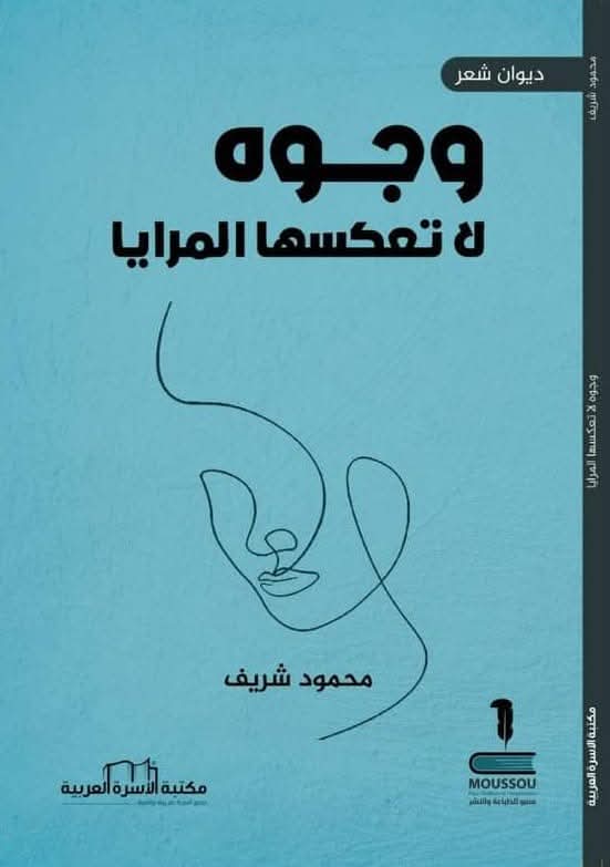 وجوه لا تعكسها المرايا