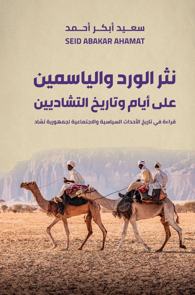  نشر الورد و الياسمين علي ايام و تاريخ التشادين