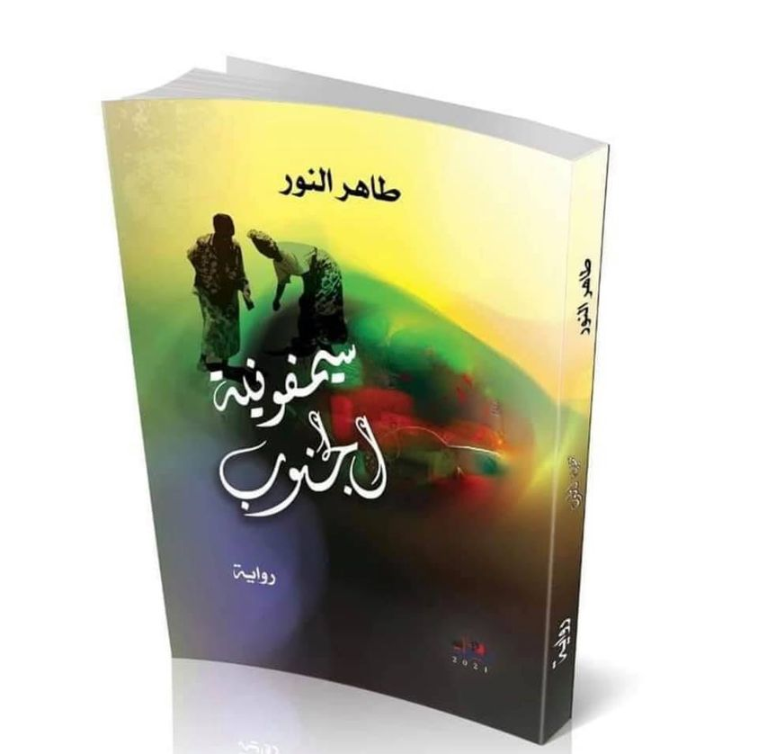 سيمفونية الجنوب