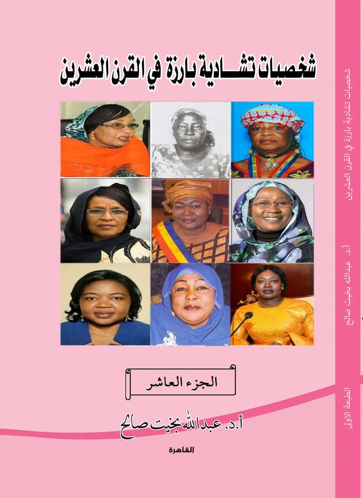 شخصيات تشادية بارزة في القرن العشرين