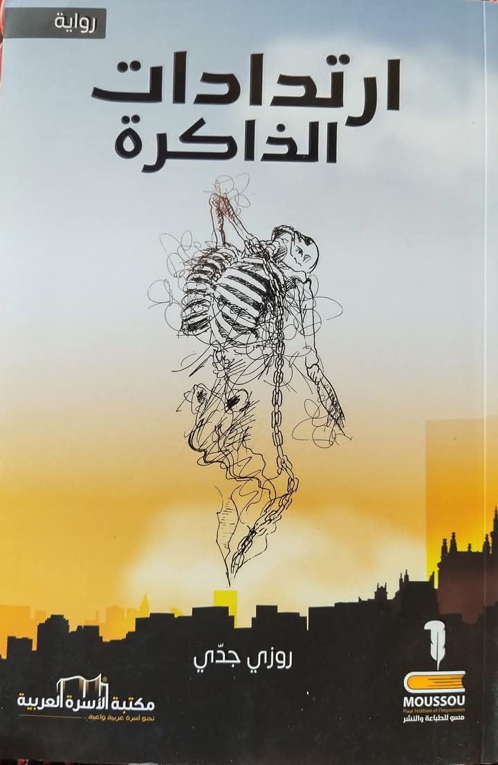 ارتدادات الذاكره