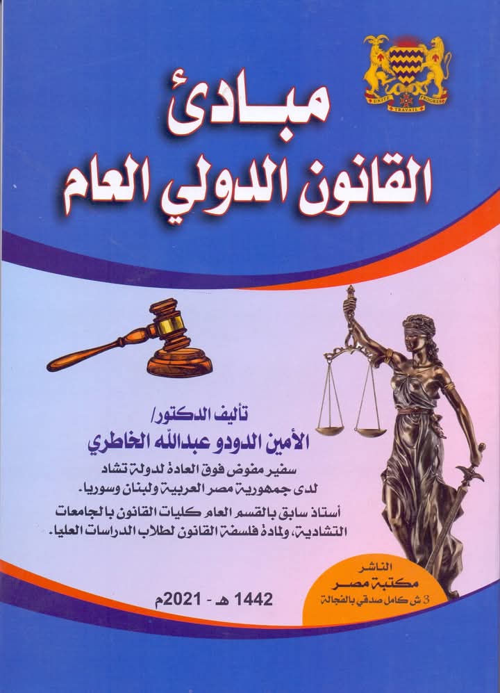 مبادئ القانون الدولي العام